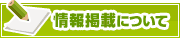 情報掲載について | タウンガイド富山