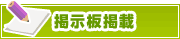 掲示板掲載について | タウンガイド富山