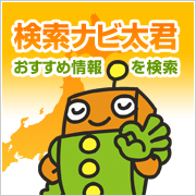 検索ナビ太君蟇悟ｱｱ | タウンガイド蟇悟ｱｱ