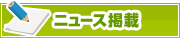 ニュース掲載について | タウンガイド富山