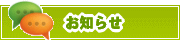 サイトからのお知らせ | タウンガイド蟇悟ｱｱ