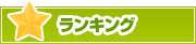 ランキング | タウンガイド富山